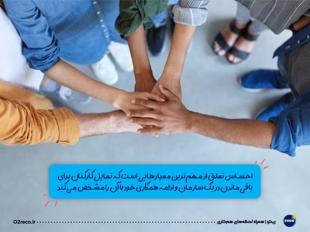 افزایش احساس تعلق کارکنان