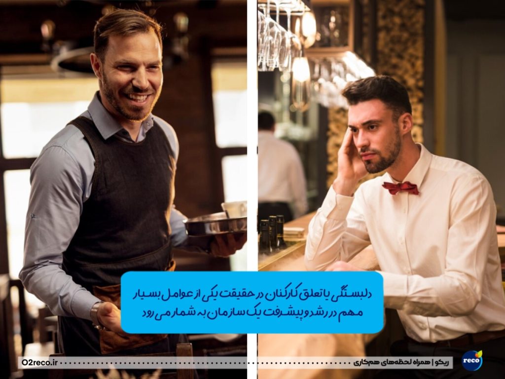 تعلق و دلبستگی کارکنان