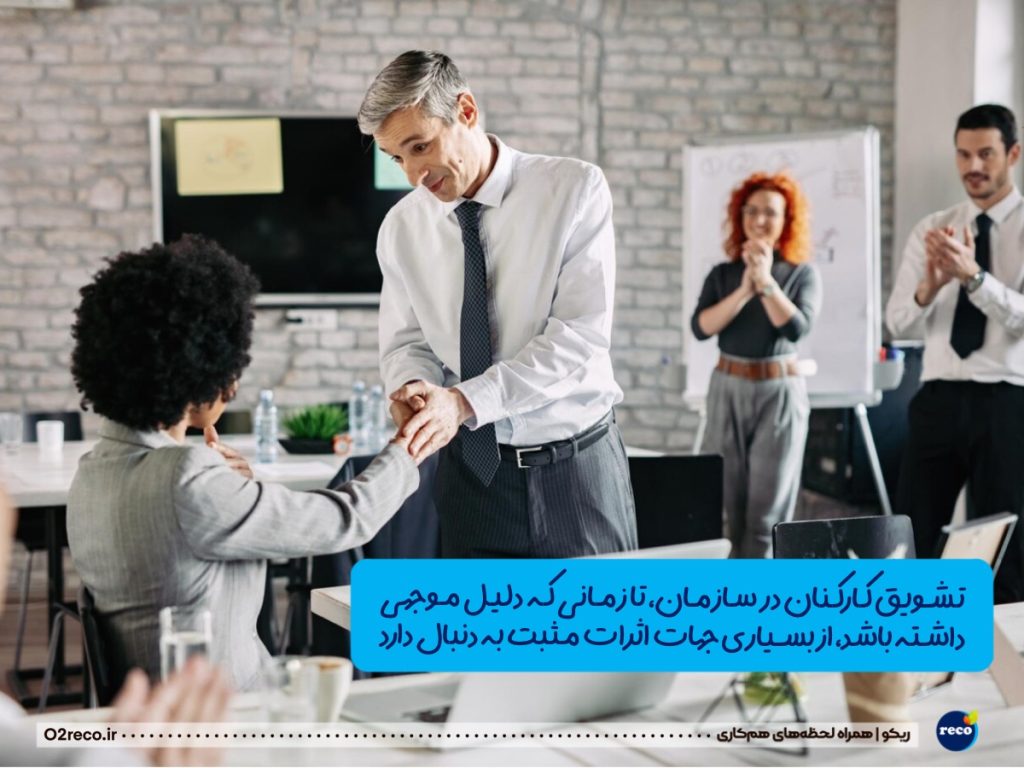 چگونه کارکنان را تشویق کنیم